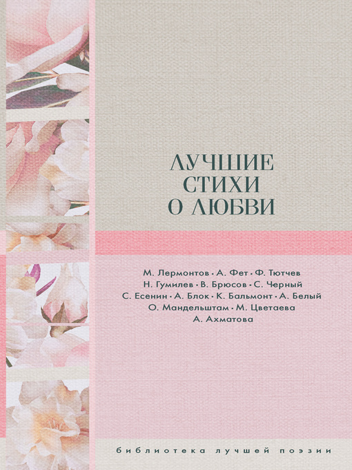 Title details for Лучшие стихи о любви by Николай Гумилев - Available